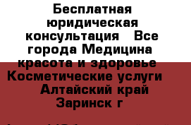 Бесплатная юридическая консультация - Все города Медицина, красота и здоровье » Косметические услуги   . Алтайский край,Заринск г.